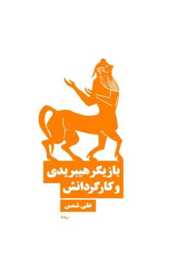 بازیگر هیبریدی و کارگردانش