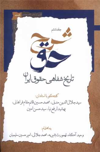 شرح حق جلد 6