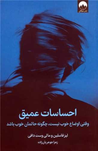 احساسات عمیق