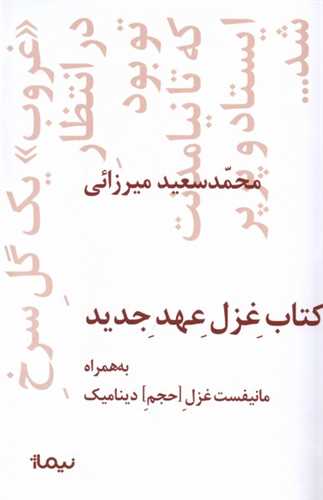 کتاب غزل عهد جدید