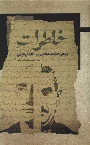 خاطرات (نگاه معاصر)