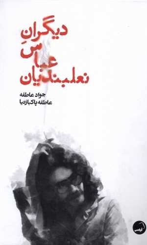 ديگران عباس نعلبنديان (آياس)
