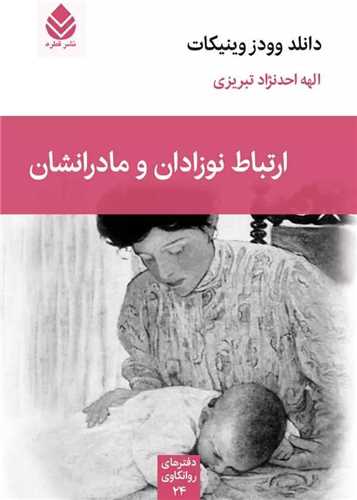 ارتباط نوزادان و مادرانشان
