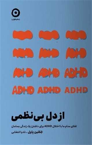 از دل بي نظمي (مون)