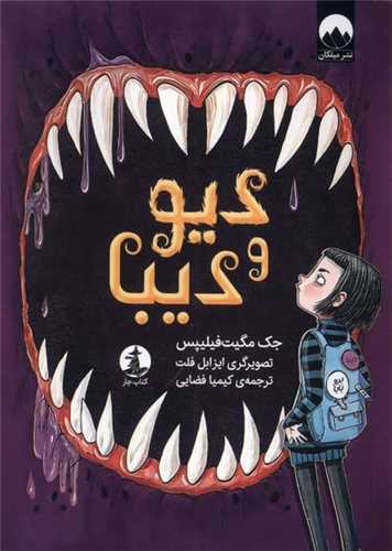 ديو و ديبا (ميلکان)