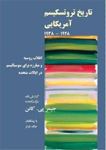 تاريخ تروتسکيسم آمريکايي (طلايه پرسو)