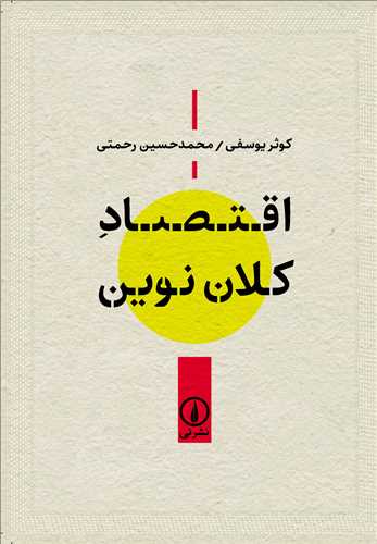 اقتصاد کلان نوين (نشر ني)