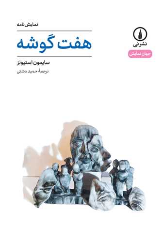 هفت گوشه (نشر ني)