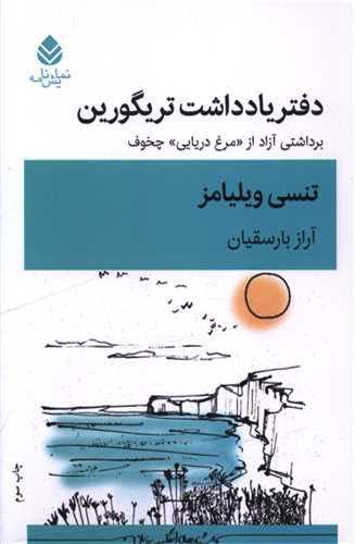 دفتر يادداشت تريگورين (قطره)