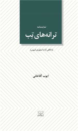 ترانه هاي تب (عنوان)