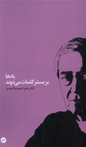 بادها بر بستر کلمات می دوند