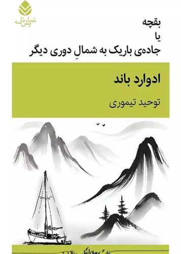 بقچه يا جاده ي باريک به شمال دوري ديگر (قطره)