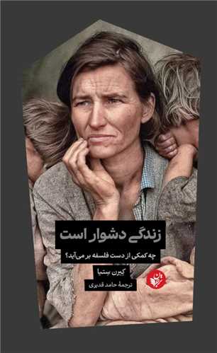 زندگی دشوار است