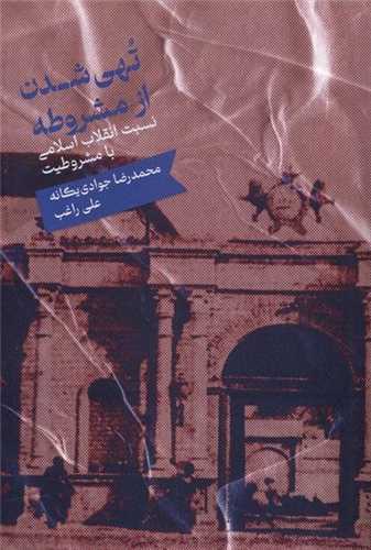 تهي شدن از مشروطه (علمي)