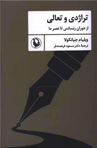 تراژدي و تعالي (مرواريد)