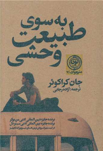به سوي طبيعت وحشي (نودا)