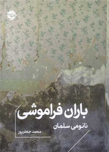 باران فراموشي (خوب)