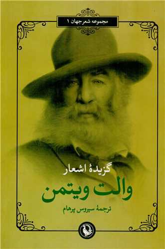 مجموعه شعر جهان 1: گزيده اشعار والت ويتمن (مرواريد)