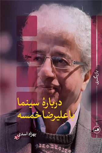درباره سينما با عليرضا خمسه (ثالث)