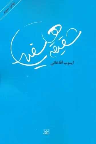 شقيقه هاي سفيد (عنوان)