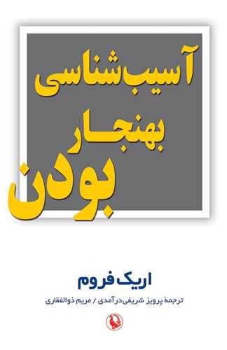 آسیب شناسی بهنجار بودن