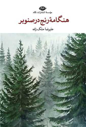 هنگامه رنج در صنوبر