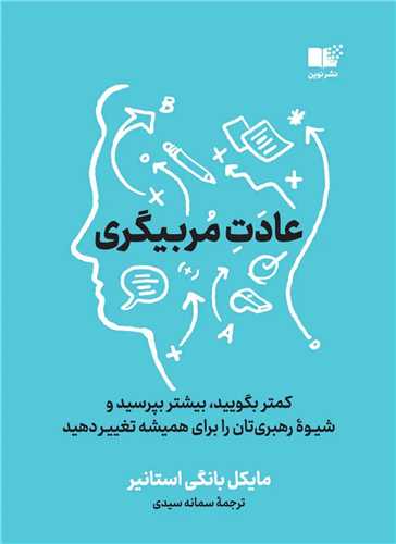 عادت مربيگري (نوين)