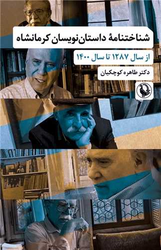 شناختنامه داستان نويسان کرمانشاه (مرواريد)