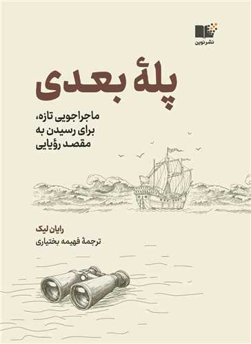 پله بعدي (نوين)