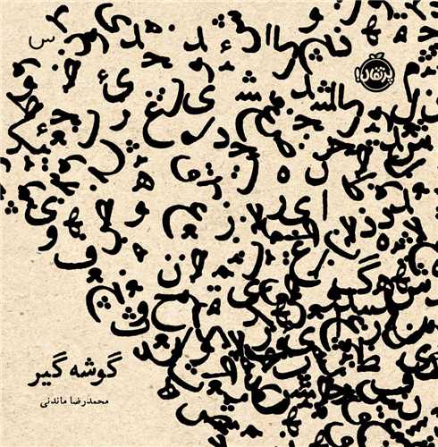 گوشه گير (پرتقال)