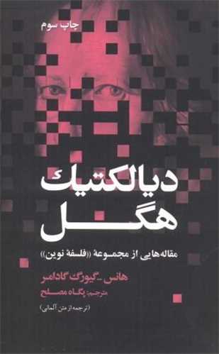 ديالکتيک هگل (علمي و فرهنگي)