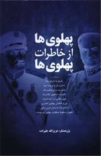 پهلوي ها از خاطرات پهلوي ها (فردوس)