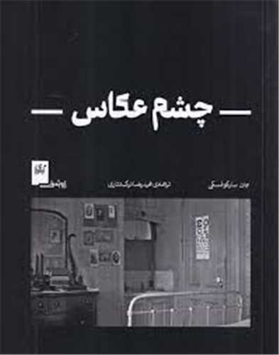 چشم عکاس