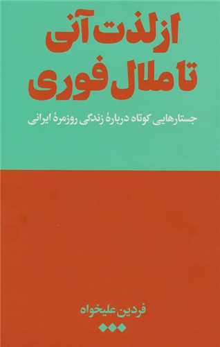از لذت آني تا ملال فوري شوميز (هنوز)