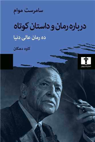 درباره رمان و داستان کوتاه (نيلوفر)