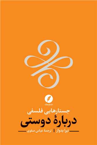 جستارهايي فلسفي درباره دوستي (نقد فرهنگ)
