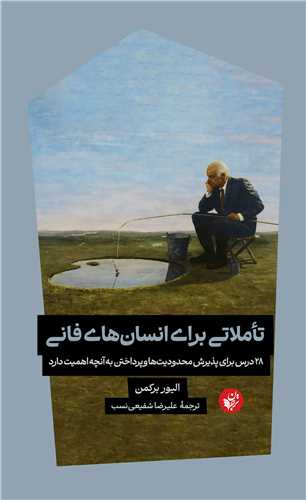 تاملاتي براي انسان هاي فاني (ترجمان علوم انساني)