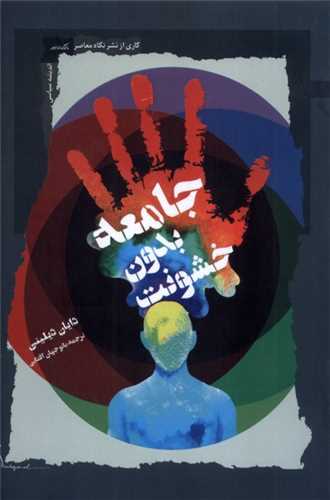 جامعه بدون خشونت (نگاه معاصر)