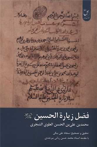 فضل زیارة الحسین
