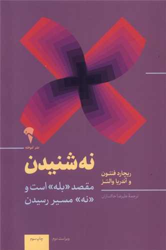 نه شنيدن (آموخته)