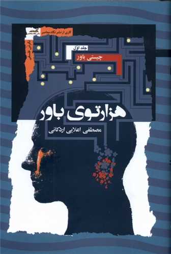 هزارتوي باور 3 جلدي (نگاه معاصر)
