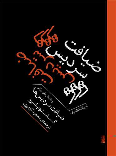 ضیافت سردیس ها