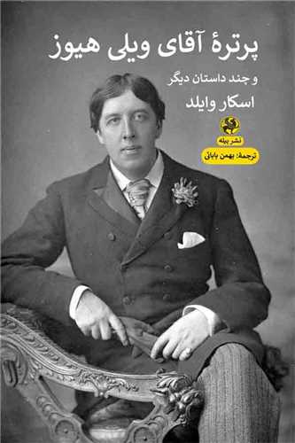 پرتره آقای ویلی هیوز