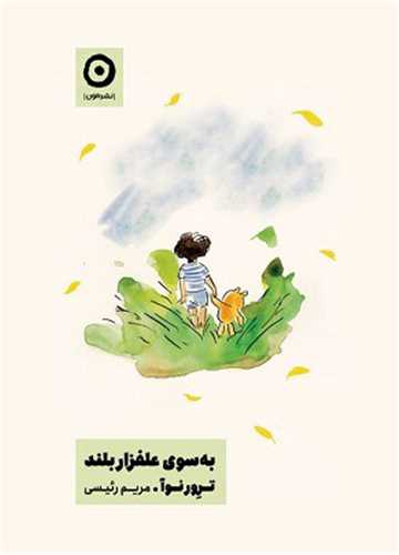 به سوي علفزار بلند (مون)