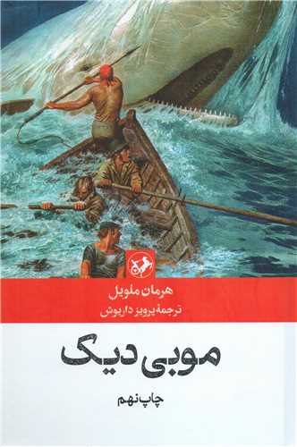 موبي ديک (اميرکبير)