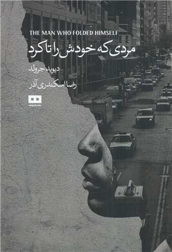 مردي که خودش را تا کرد (هيرمند)