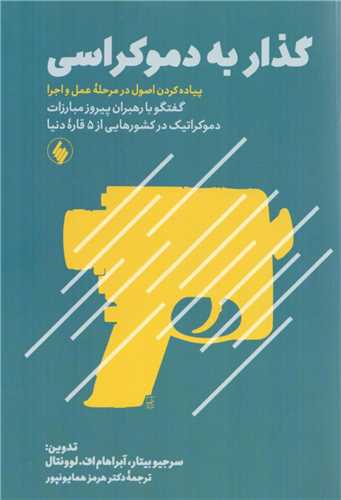 گذار به دموکراسي (فرزان روز)