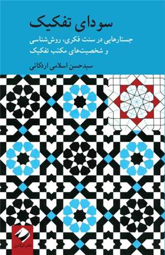 سودای تفکیک