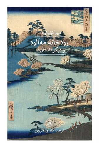 رودخانه مه آلود (ثالث)