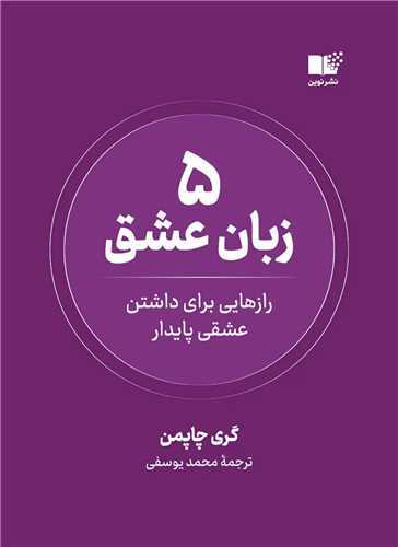 5 زبان عشق (نوين)
